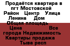 Продаётся квартира в пгт.Мостовской  › Район ­ Центр › Улица ­ Ленина  › Дом ­ 118 › Общая площадь ­ 63 › Цена ­ 1 700 000 - Все города Недвижимость » Квартиры продажа   . Тыва респ.